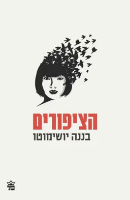 הציפורים