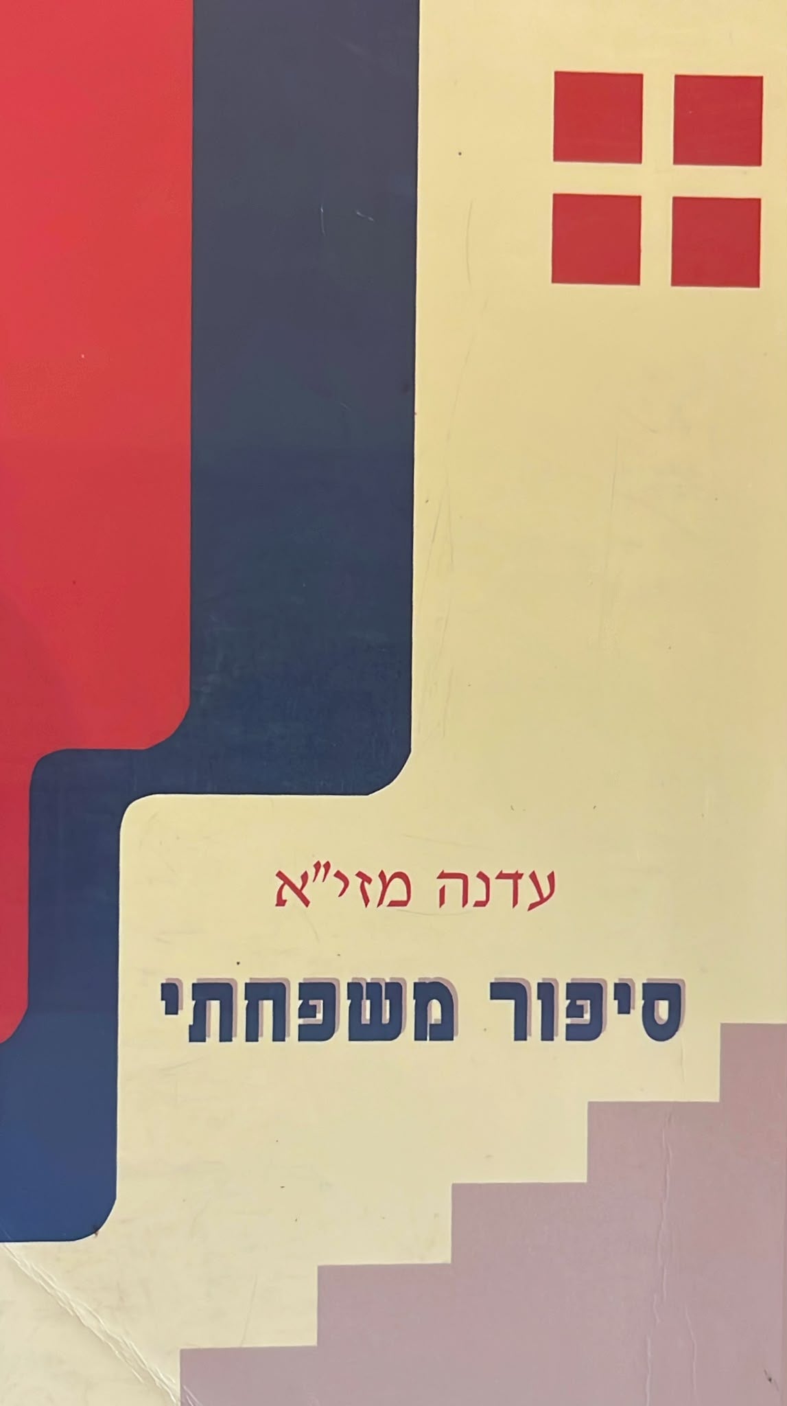 סיפור משפחתי