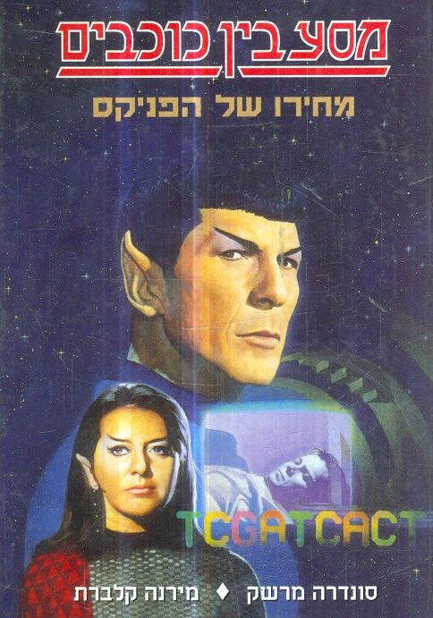 מסע בין כוכבים - מחירו של הפניקס