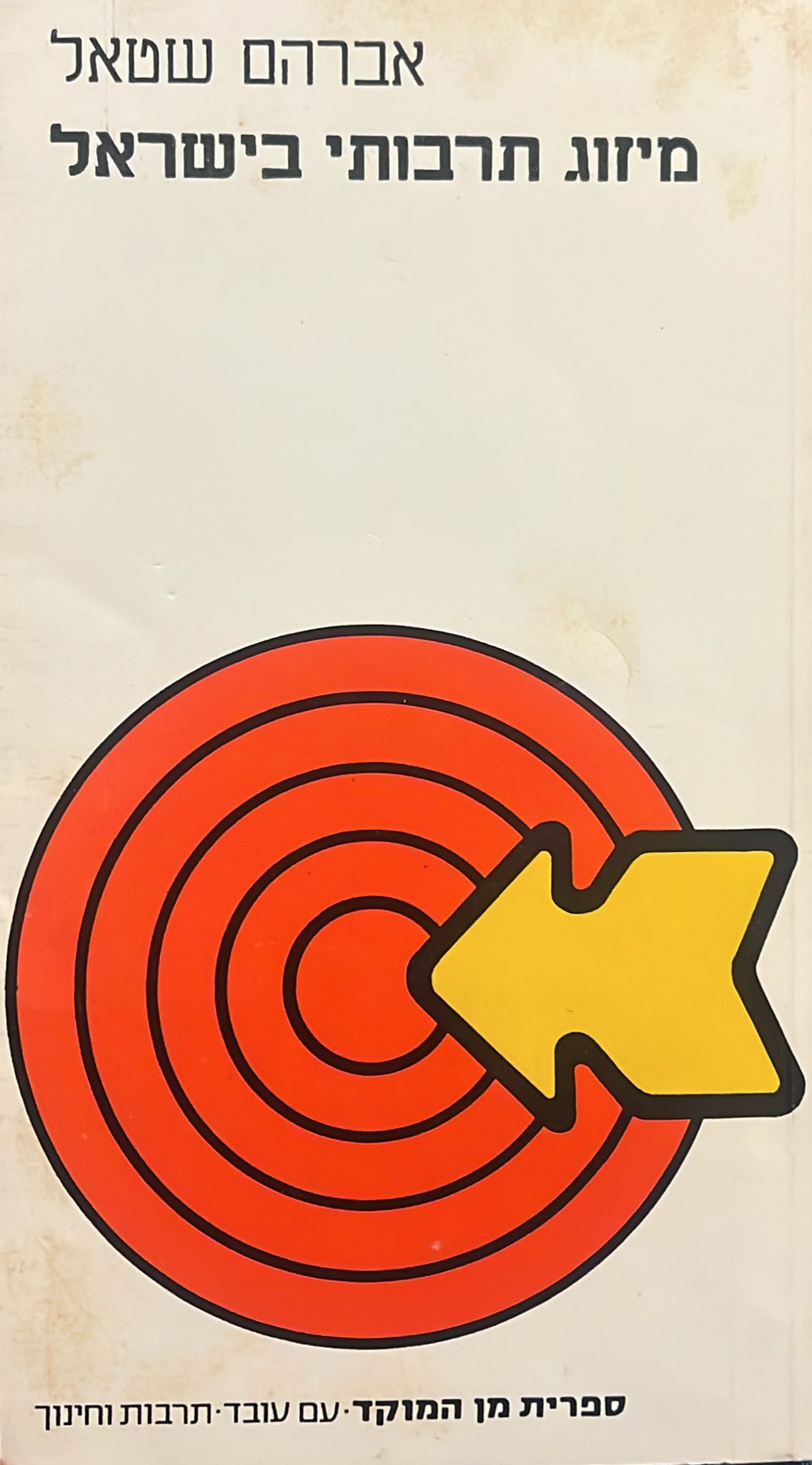 מיזוג תרבותי בישראל