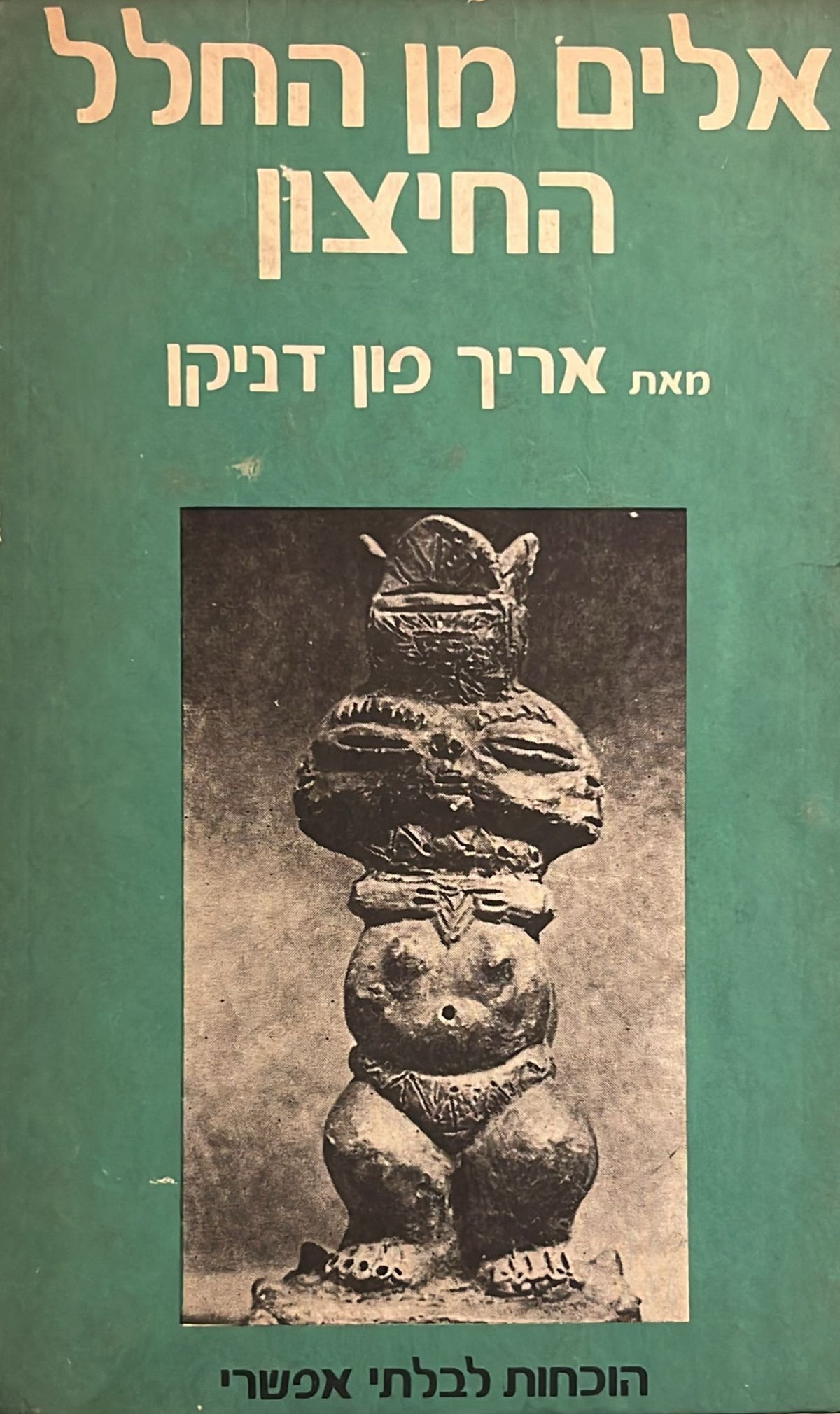 אלים מן החלל החיצון