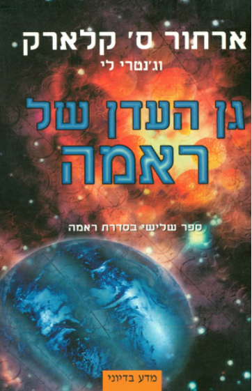 גן העדן של ראמה - ראמה 3