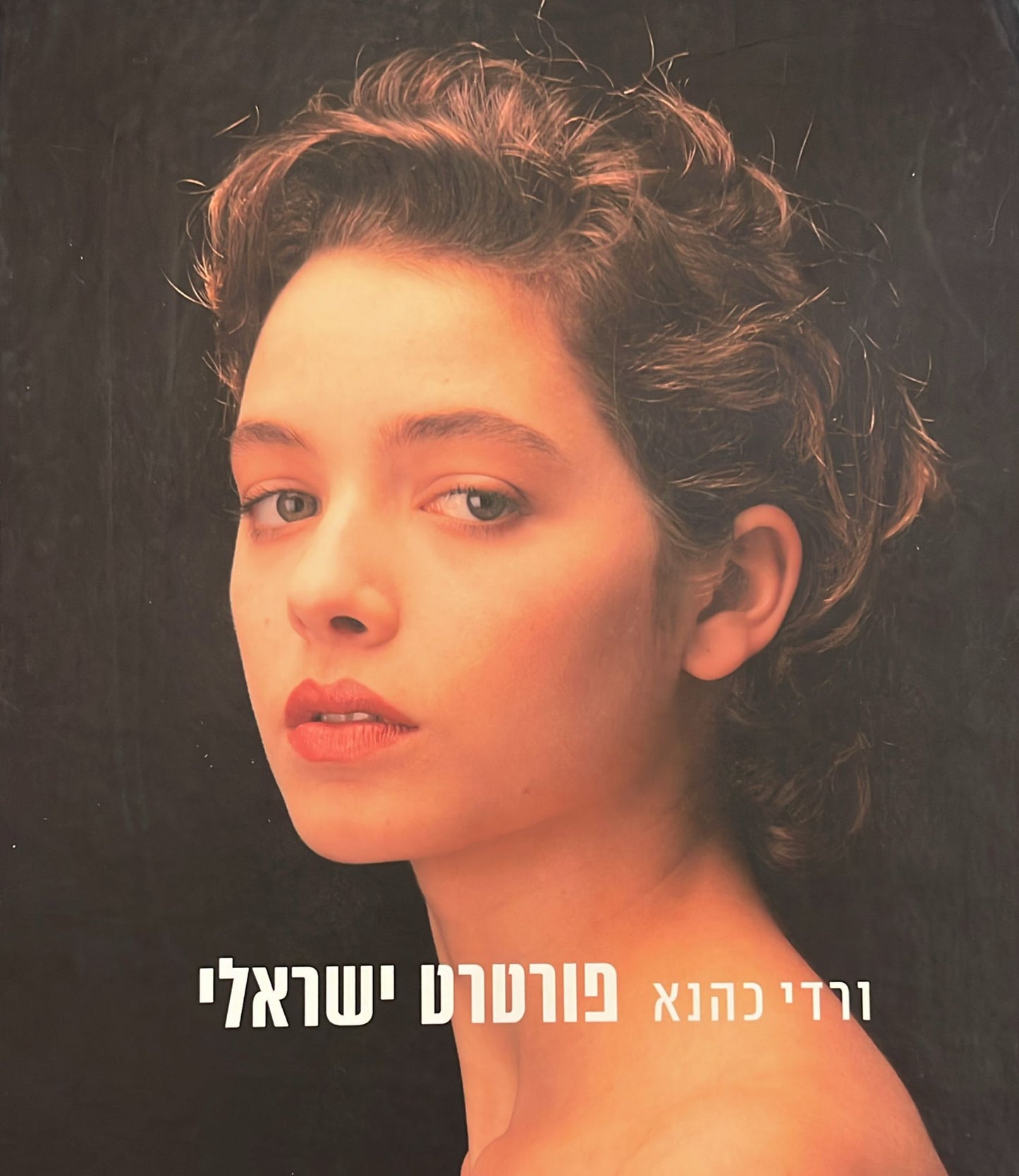 ורדי כהנא : פורטרט ישראלי