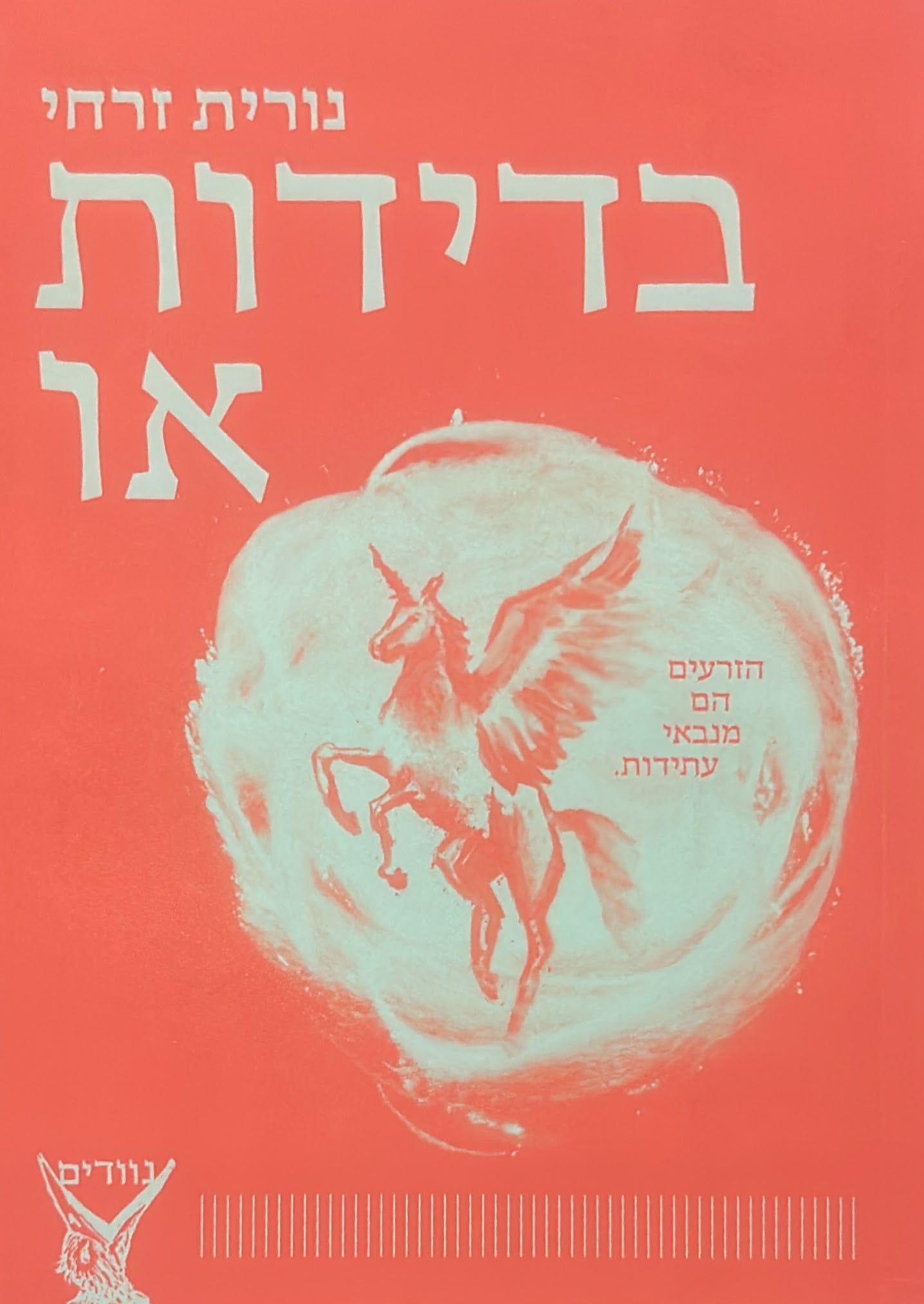 בדידות או