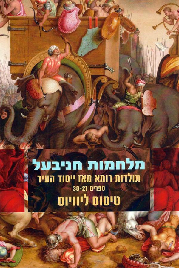 מלחמות חניבעל : תולדות רומא מאד ייסוד העיר