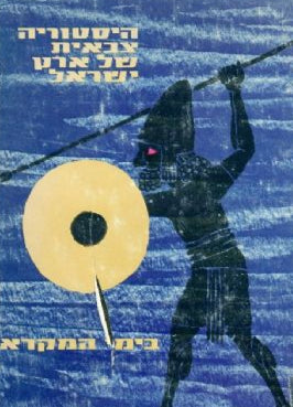 היסטוריה צבאית של ארץ ישראל בימי המקרא