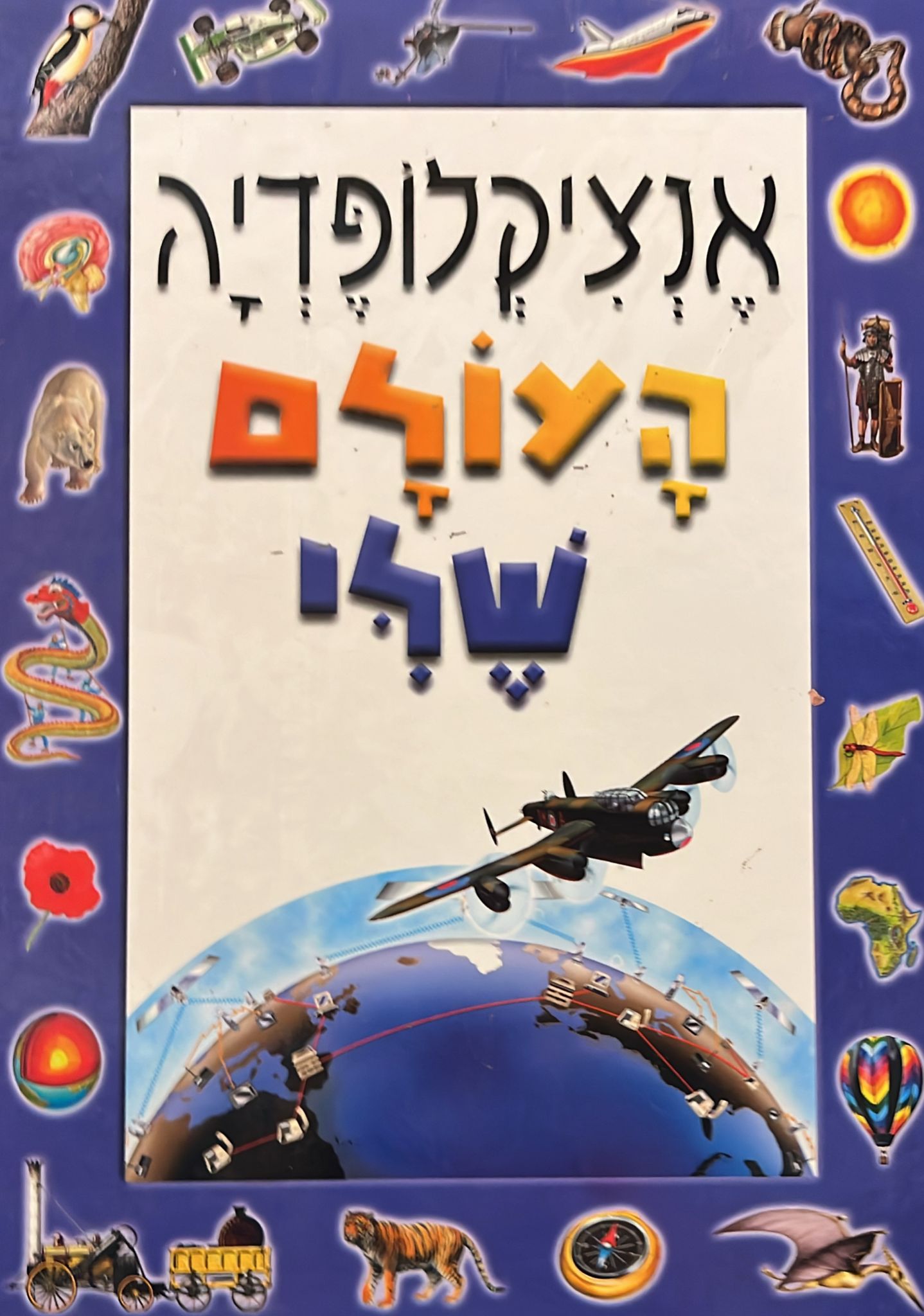 אנציקלופדיה העולם שלי