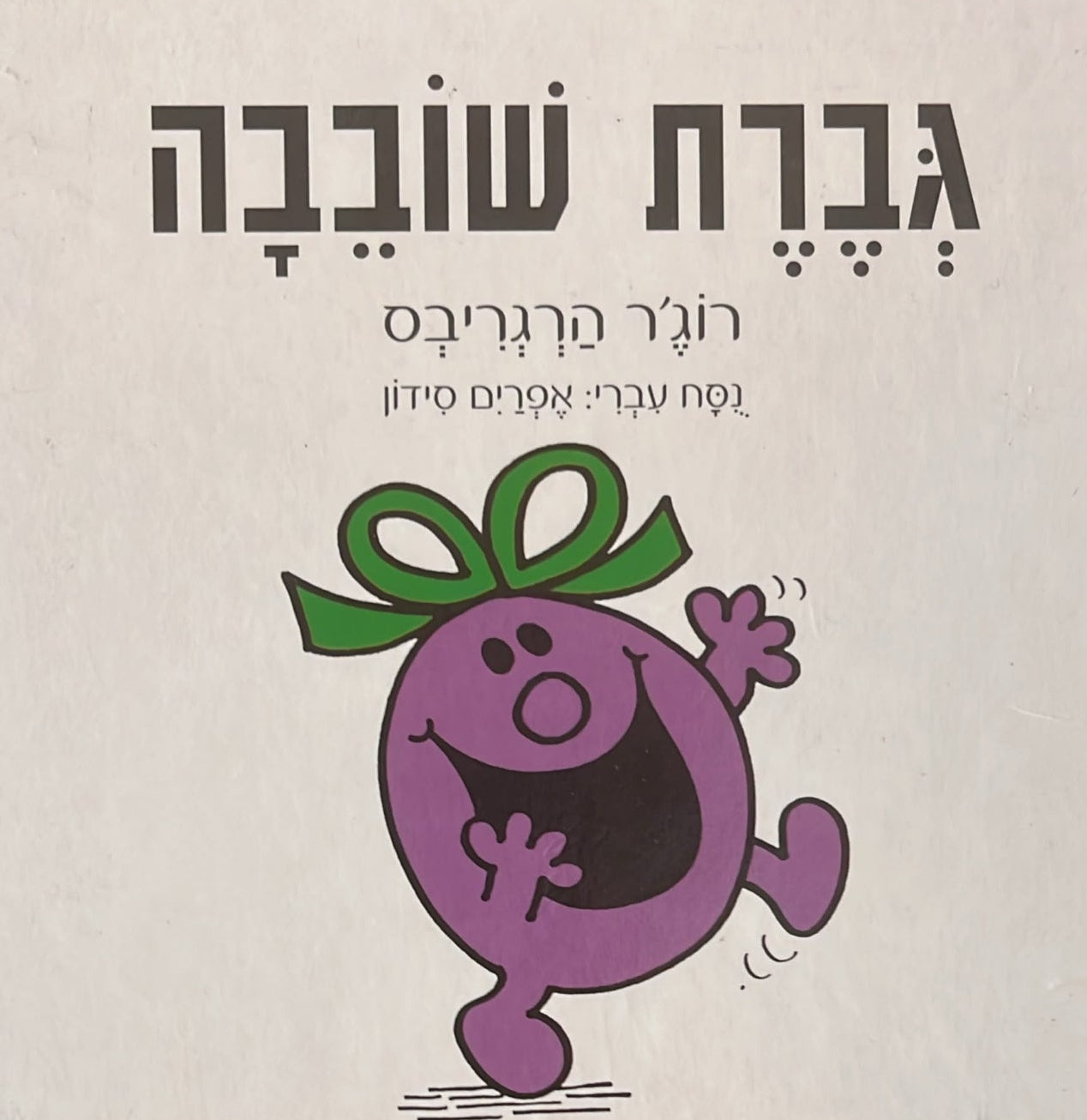 גברת שובבה