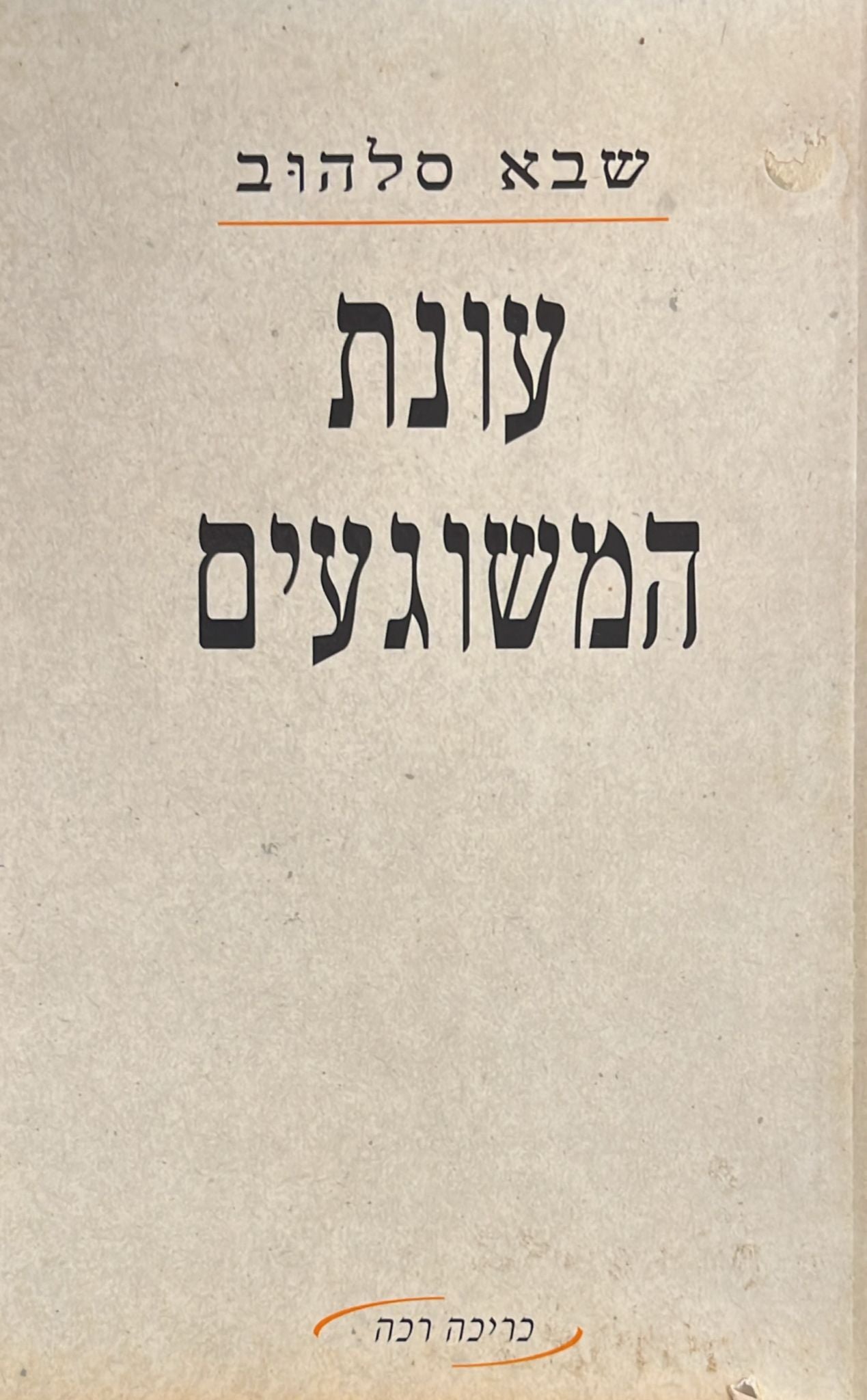עונת המשוגעים
