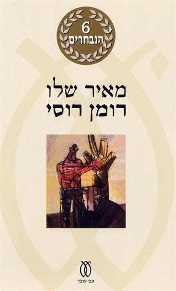 רומן רוסי