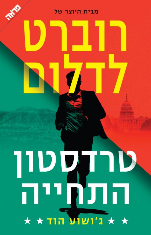 טרדסטון התחייה