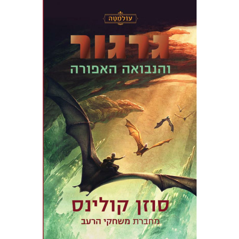 גרגור והנבואה האפורה