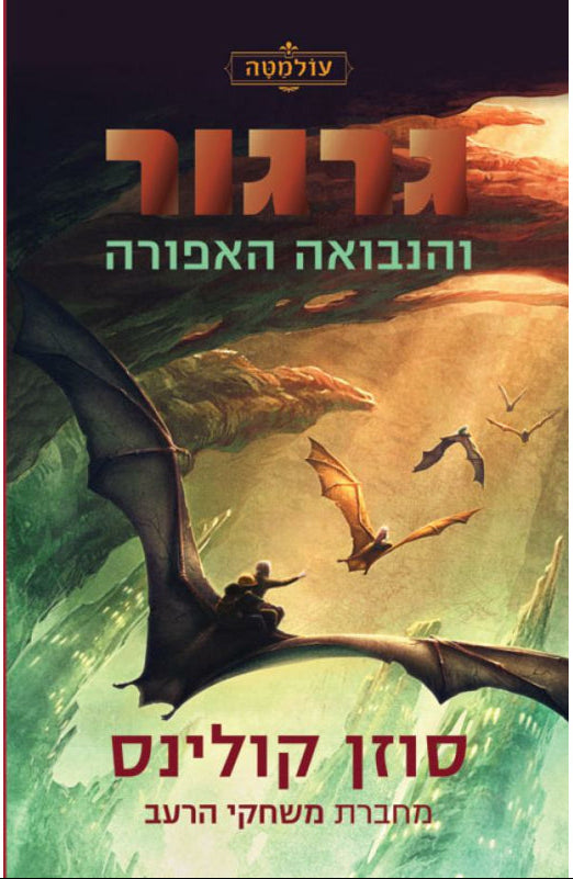 גרגור והנבואה האפורה - עולמטה 1