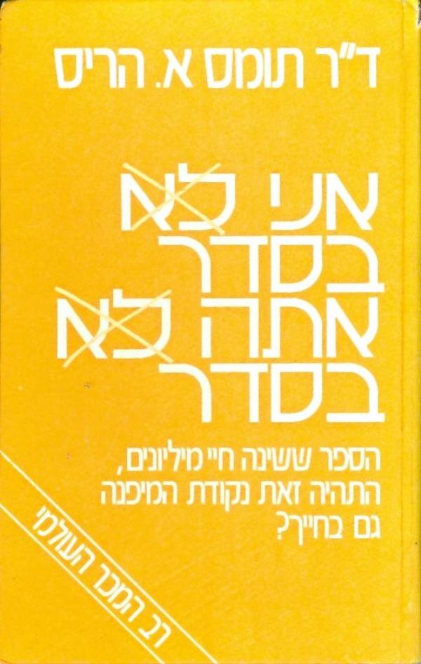 אני בסדר אתה בסדר