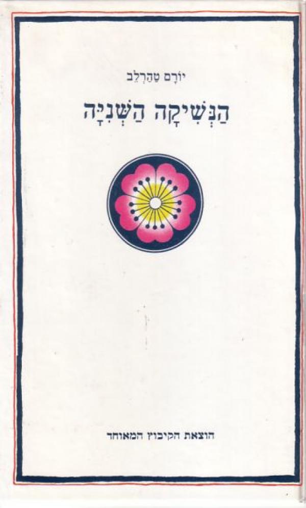 הנשיקה השניה