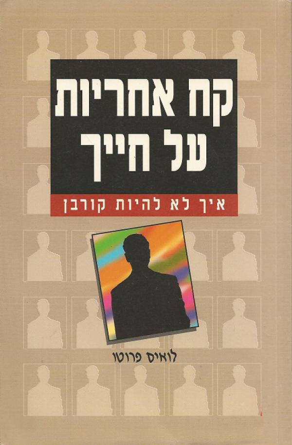 קח אחריות על חייך איך לא להיות קורבן