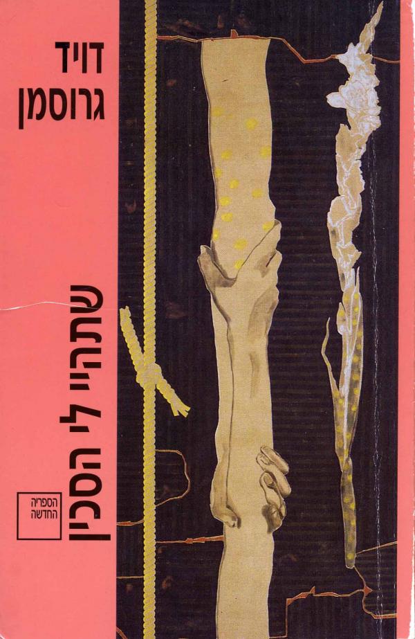 שתהיי לי הסכין