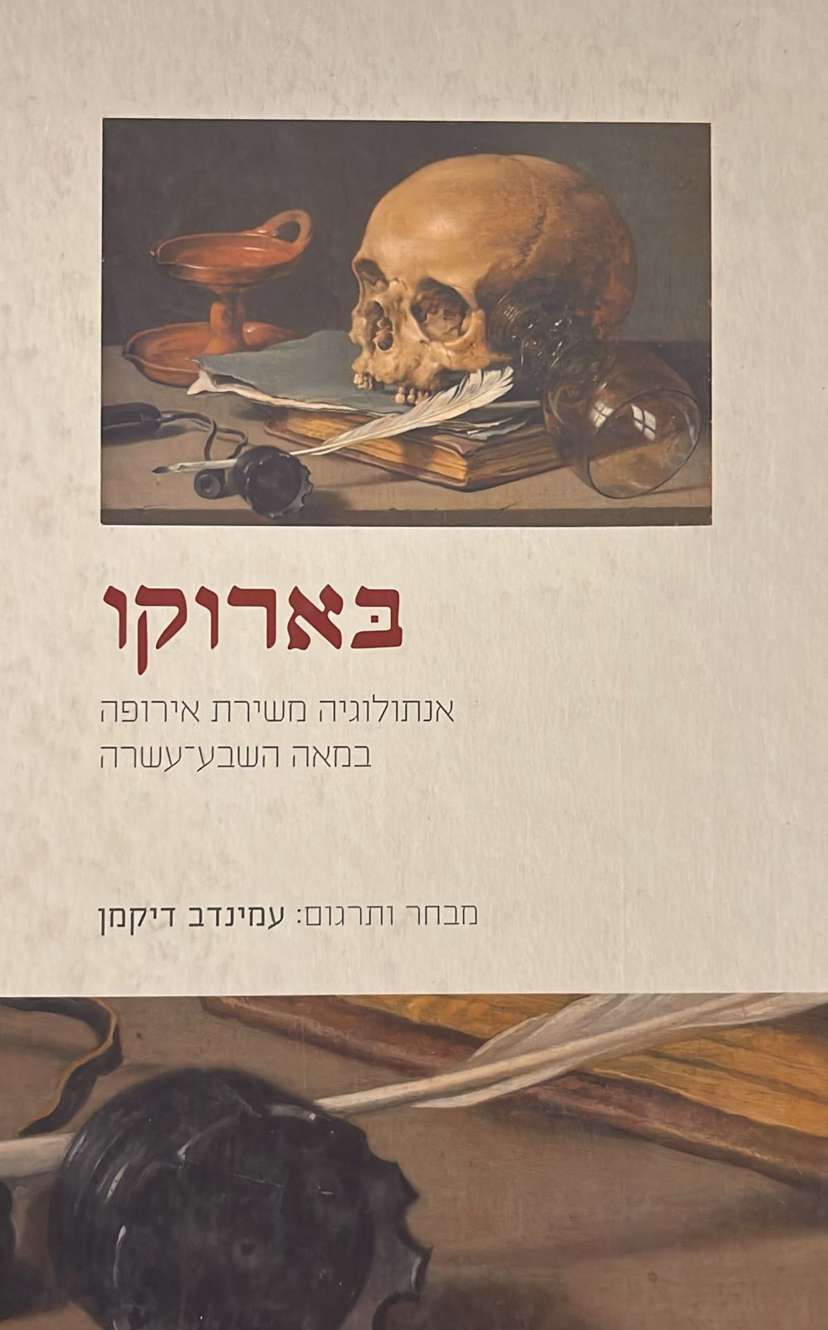 בארוקו - אנתולוגיה משירת אירופה במאה השבע עשרה