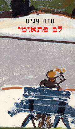 לב פתאומי