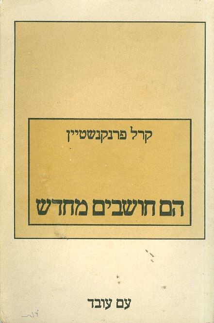 הם חושבים מחדש