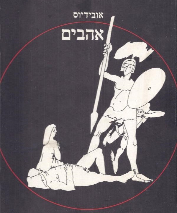 אובידיוס : אהבים