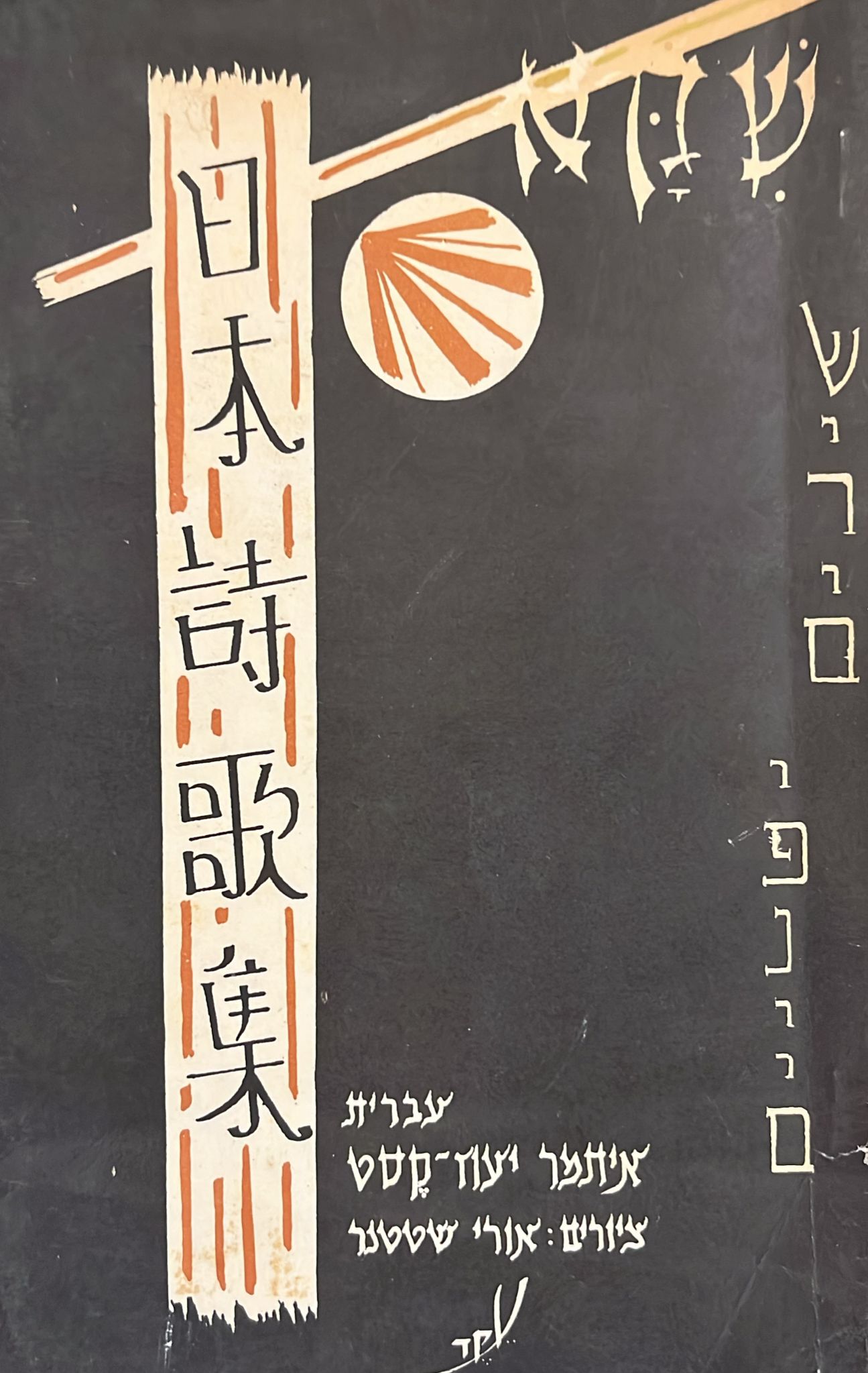 שקא : שירים יפניים