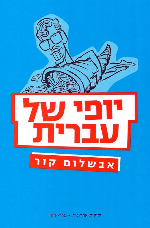 יופי של עברית