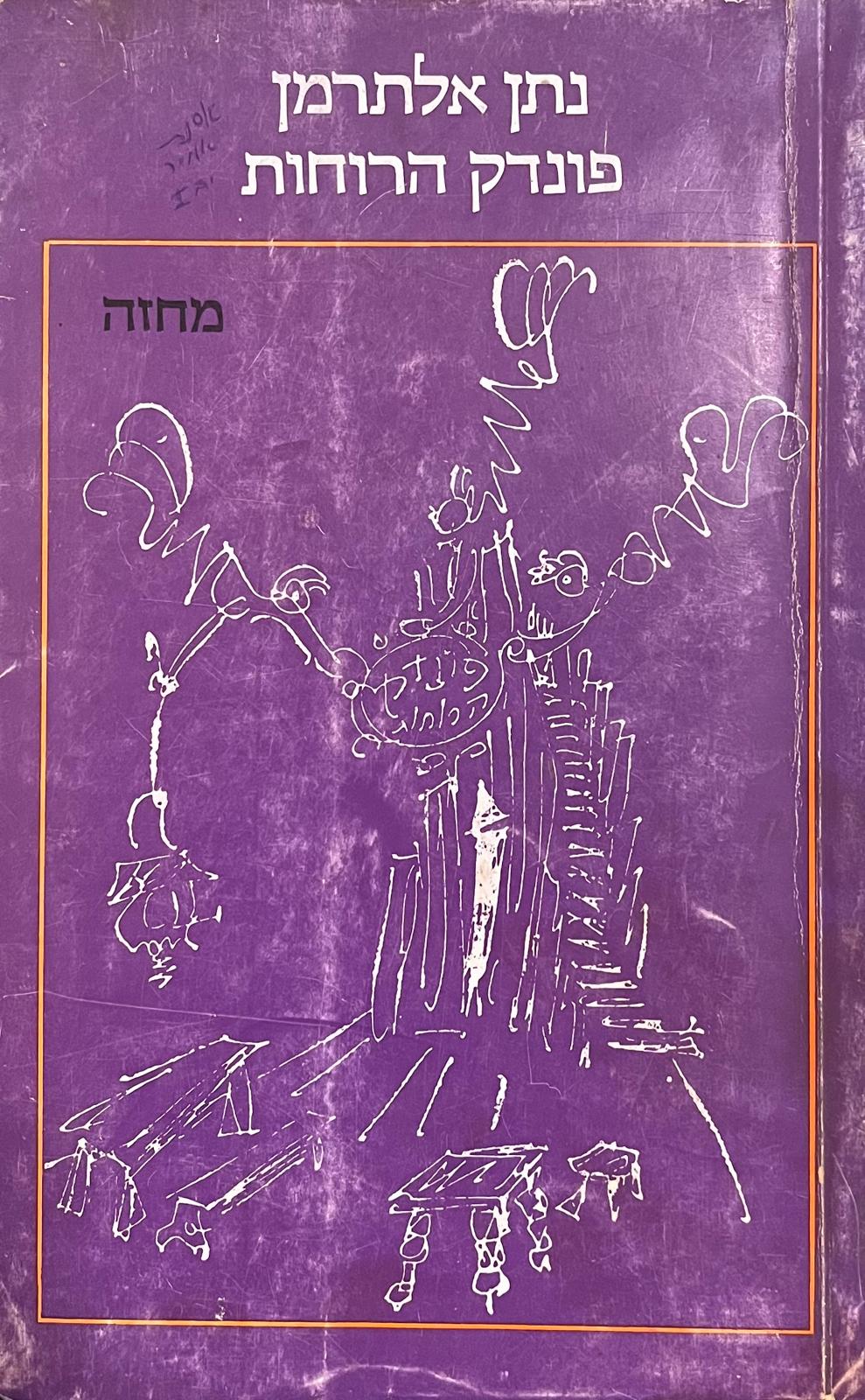 פונדק הרוחות