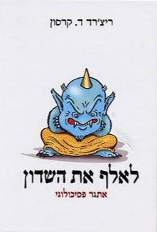לאלף את השדון