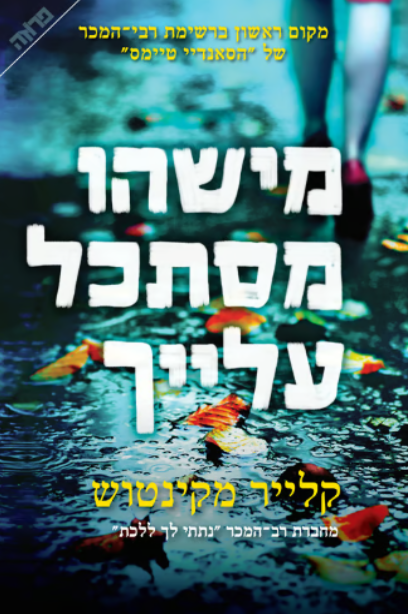 מישהו מסתכל עלייך