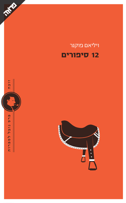 12 סיפורים