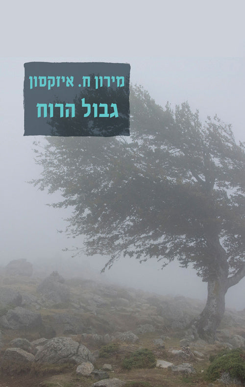 גבול הרוח