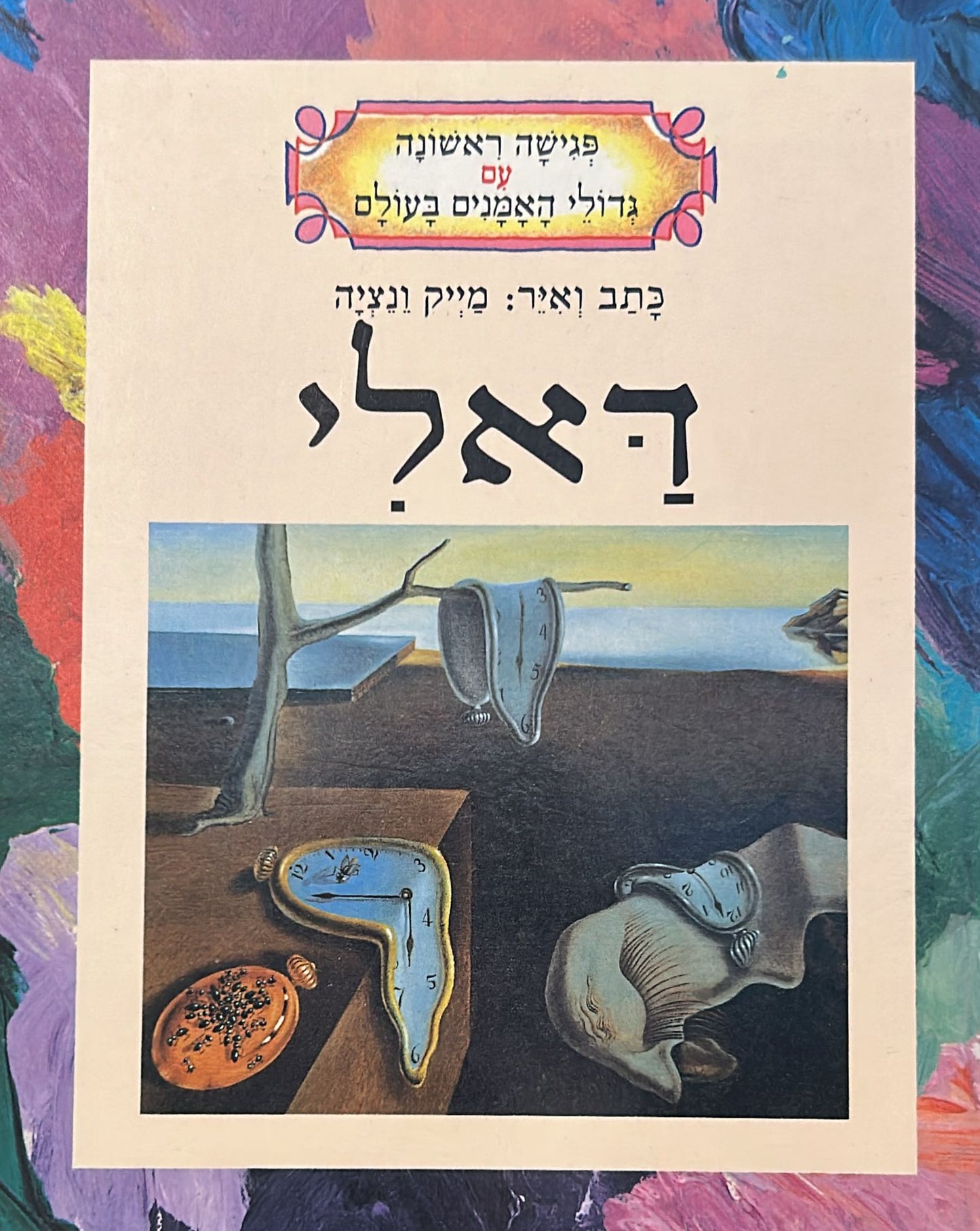 דאלי - פגישה ראשונה עם גדולי האמנים בעולם
