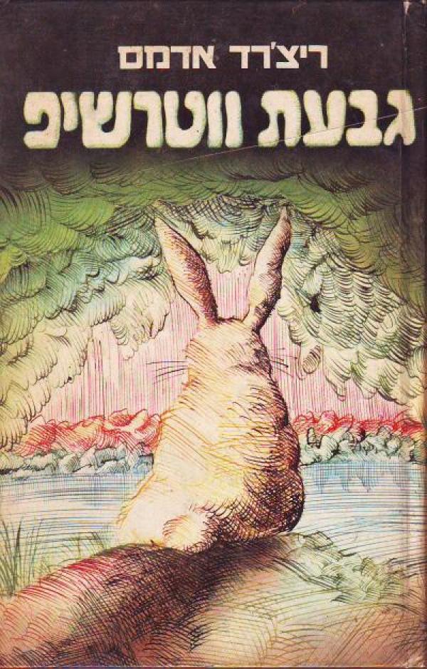 גבעת ווטרשיפ - שני כרכים