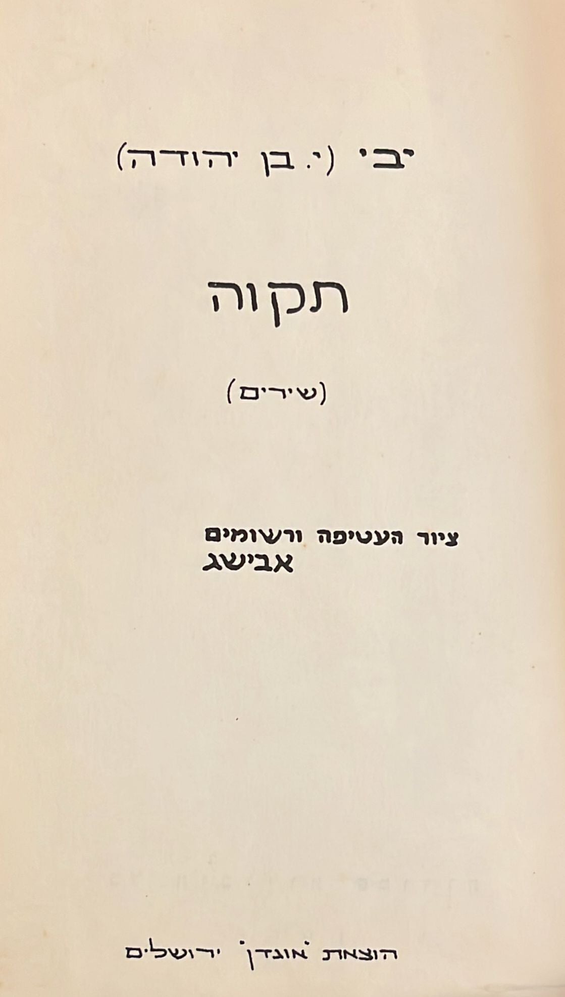 יבי : תקוה - שירים