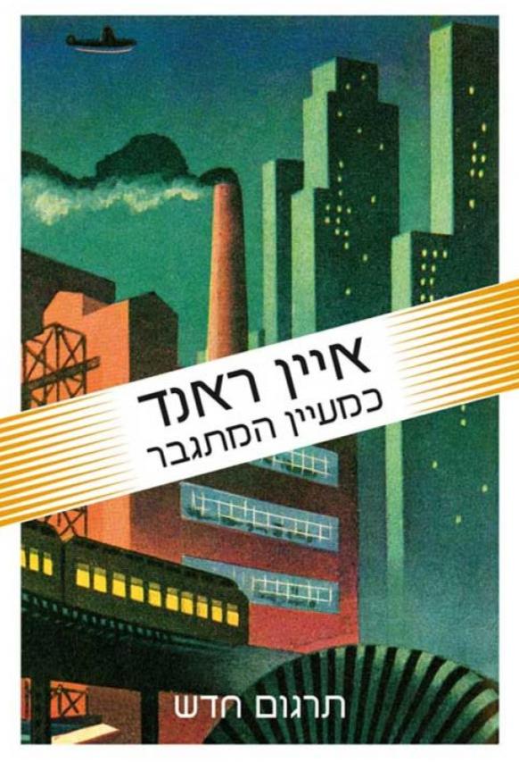 כמעיין המתגבר - מהדורה חדשה