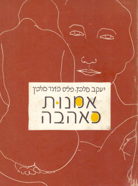 אמנות כאהבה : מסה באסתטיקה