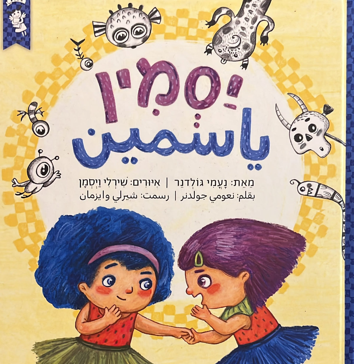 יסמין נעמי גולדנר