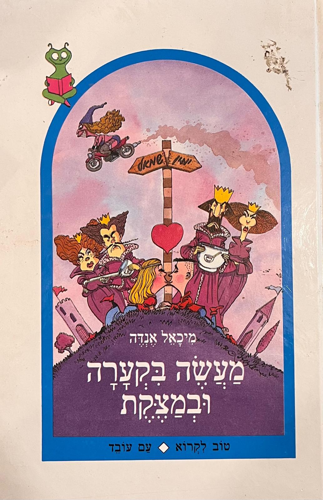 מעשה בקערה ובמצקת