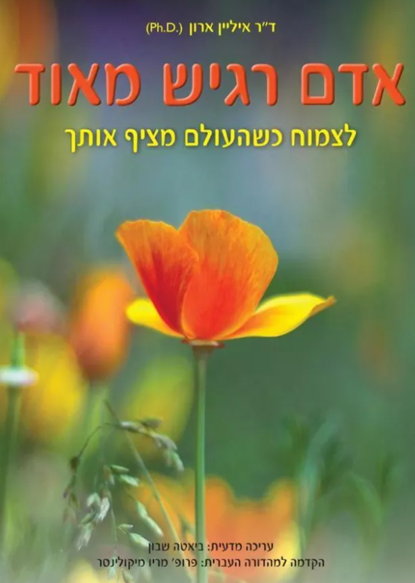 אדם רגיש מאוד : לצמוח כשהעולם מציף אותך