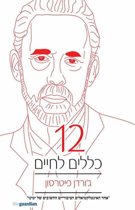12 כללים לחיים