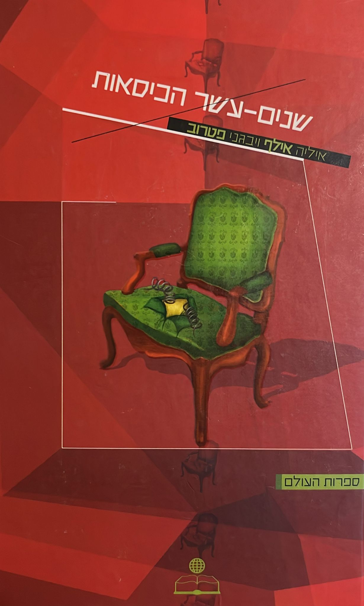 שנים עשר הכיסאות