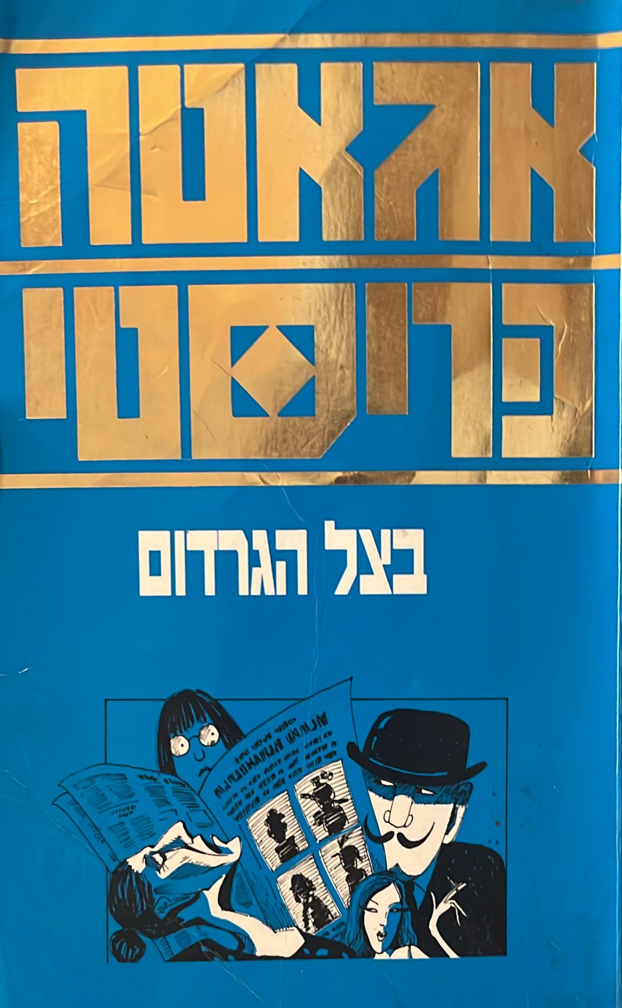 בצל הגרדום