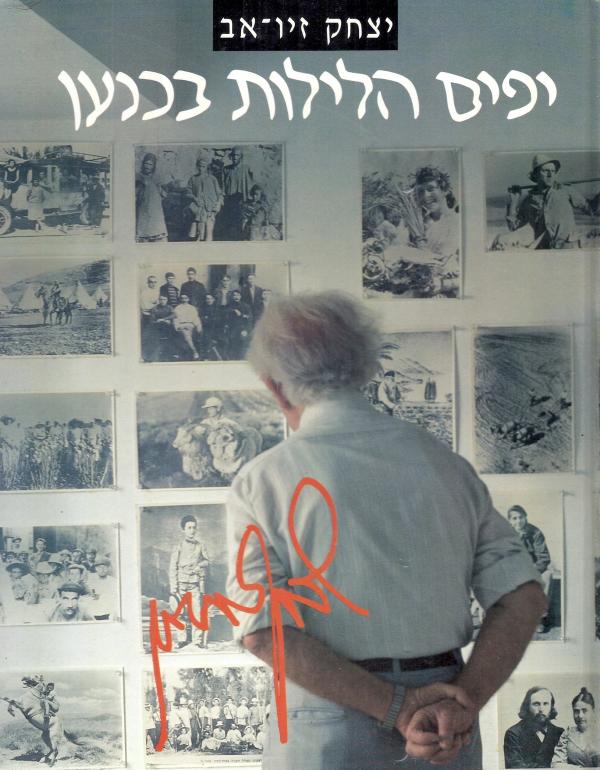 יפים הלילות בכנען