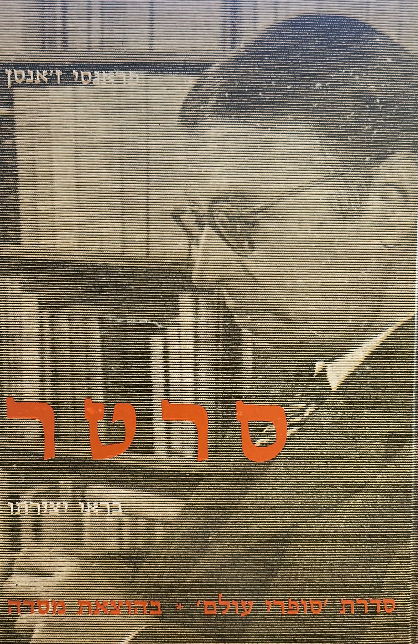 סרטר - בראי יצירתו