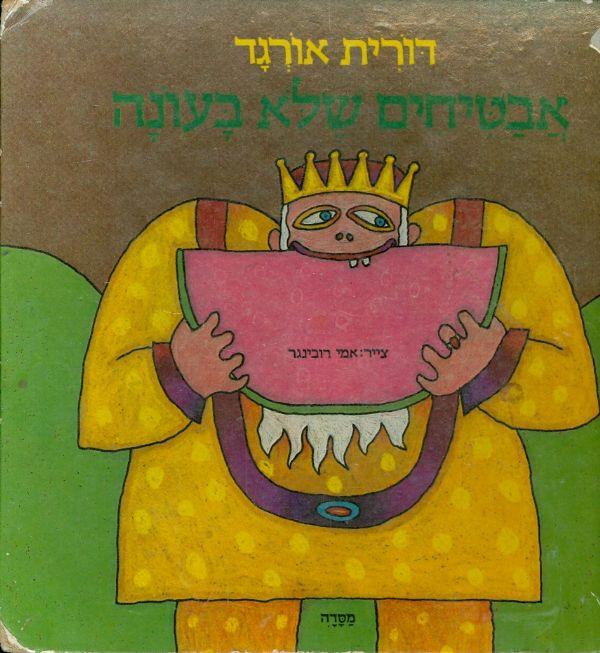 אבטיחים שלא בעונה