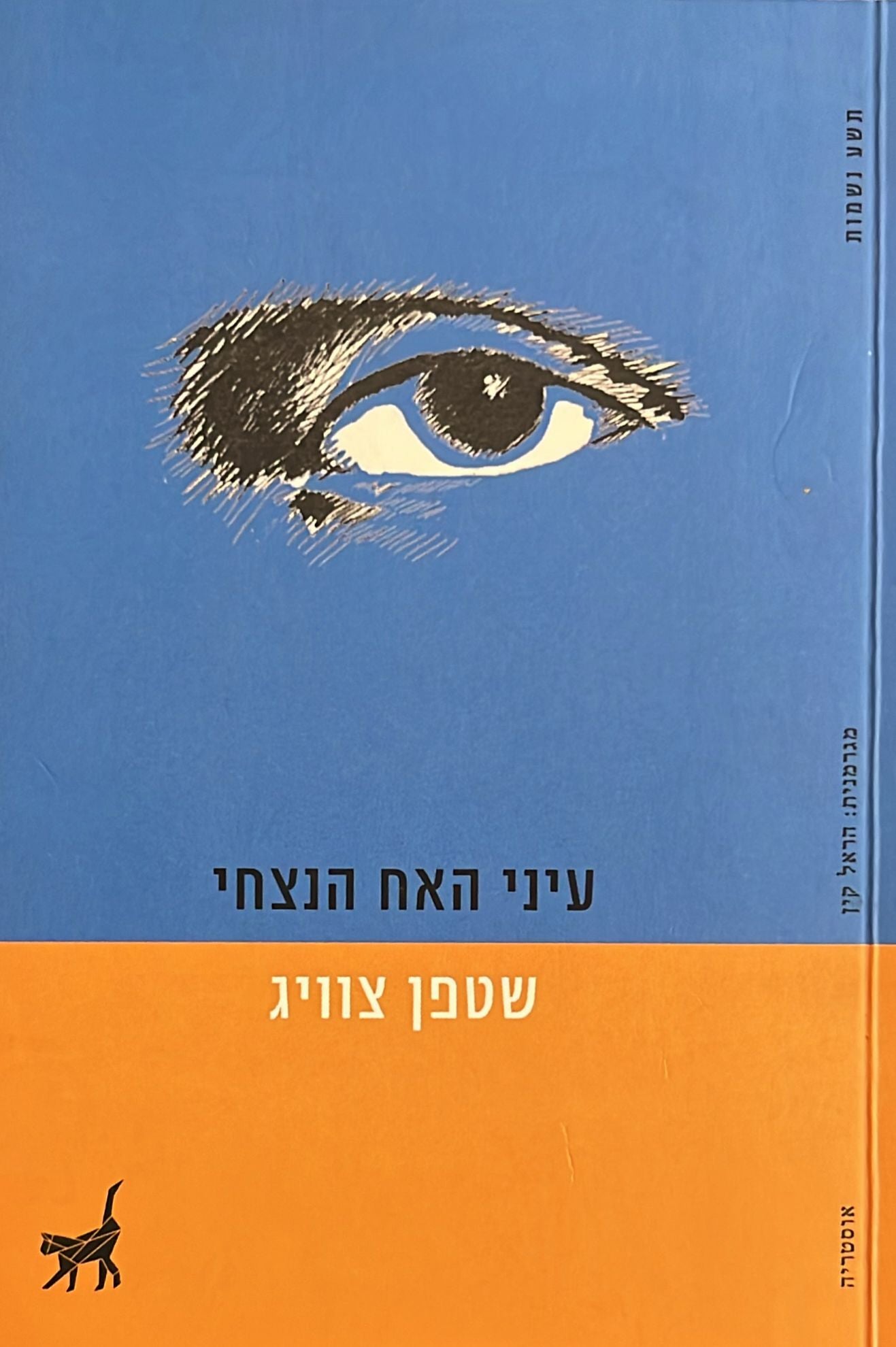 עיני האח הנצחי