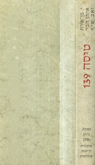 טיסה 139