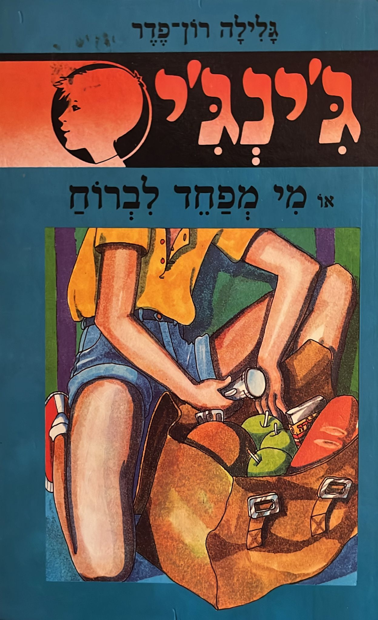 ג'ינג'י 13 : מי מפחד לברוח