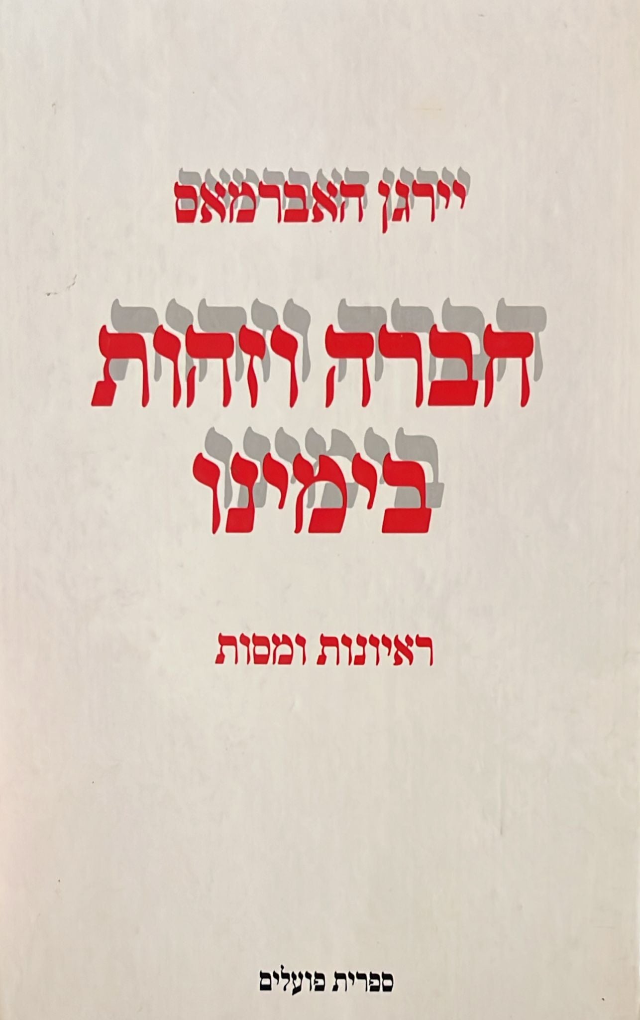 חברה וזהות בימינו - ראיונות ומסות
